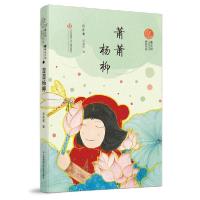 音像萧萧杨柳/曹文轩儿童文学奖获奖作品吴新星