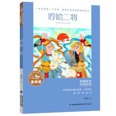 音像哼哈二将/全国儿童文学奖大奖书系周锐