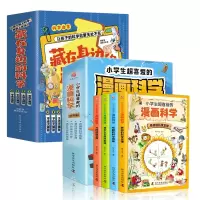音像小学生超喜爱的漫画科学+藏在身边的科学共8册刘鹤