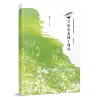 音像写给老菜园子的信/王立春大奖儿童诗王立春