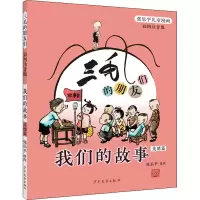 音像三毛的朋友们·我们的故事(彩图注音版·美德篇)张乐平