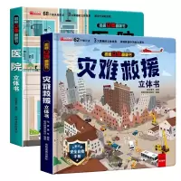 音像揭秘立体翻翻书---医院+灾难救援(共2册)哈皮童年