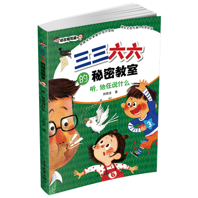 音像三三六六的秘密教室·听,他在说什么刘海龙