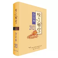 音像2021年《咬文嚼字》合订本(精装)《咬文嚼字》编辑部