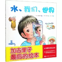 音像水我们世界(精)加古里子