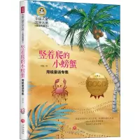 音像中国儿童文学大赏-周锐童话专集竖着爬的小螃蟹周锐