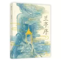 音像兰亭序(绘本版)(精)吴菲