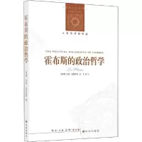 音像霍布斯的政治哲学(新版)列奥·施特劳斯