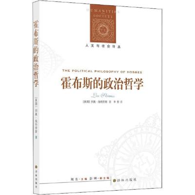 音像霍布斯的政治哲学(新版)列奥·施特劳斯