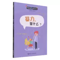 音像暴力是什么/儿童哲学智慧书奥斯卡·柏尼菲,安娜·埃姆斯泰志