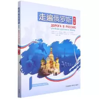 音像走遍俄罗斯(1)(第2版)(俄罗斯)瓦·叶·安东诺娃 等