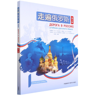 音像走遍俄罗斯(1)(第2版)(俄罗斯)瓦·叶·安东诺娃 等