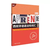 音像西班牙语语法和词汇(2修订本)