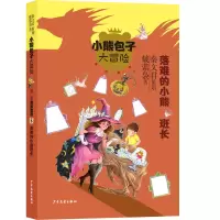 音像小熊包子大冒险系列勇敢宣言 落难的小熊班长戴萦袅