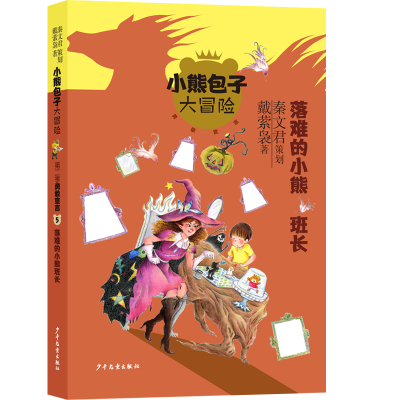 音像小熊包子大冒险系列勇敢宣言 落难的小熊班长戴萦袅