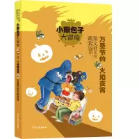 音像小熊包子大冒险系列勇敢宣言 万圣节的火焰夜宵戴萦袅