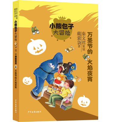 音像小熊包子大冒险系列勇敢宣言 万圣节的火焰夜宵戴萦袅