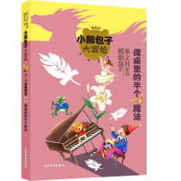 音像小熊包子大冒险系列勇敢宣言 课桌里的半个魔法戴萦袅