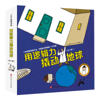音像用逻辑力撬动地球:全4册(日)田村茂