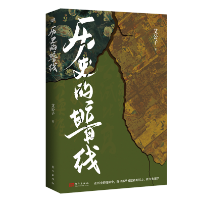 音像历史的暗线(LHYR)艾公子著;鲤伴文化出品;有容书邦发行