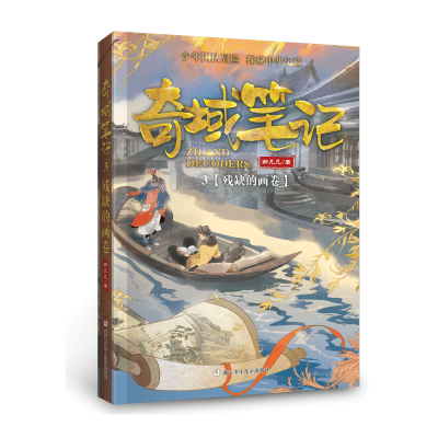 音像奇域笔记(3残缺的画卷)邹凡凡