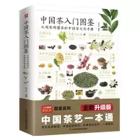 音像茶图鉴从喝茶到懂茶的中国茶文化手册张中华编著