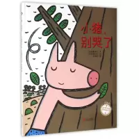 音像小猪别哭了(精)/声绘精选图画书加藤洋子