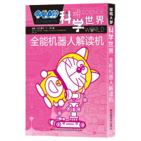 音像全能机器人解读机/哆啦A梦科学世界藤子·F·不二雄漫画