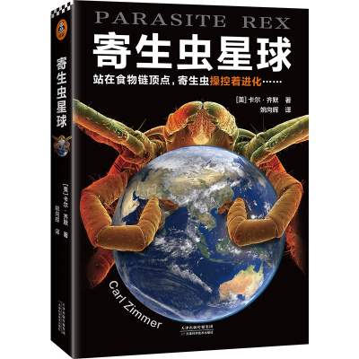 音像寄生虫星球(美)卡尔·齐默(美)卡尔·齐默