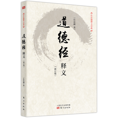 音像道德经释义(修订版)/任法融释义经典任法融