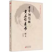 音像黄帝阴符经黄石公素书释义(修订版)/任法融释义经典任法融