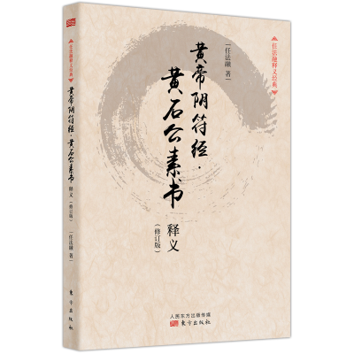 音像黄帝阴符经黄石公素书释义(修订版)/任法融释义经典任法融