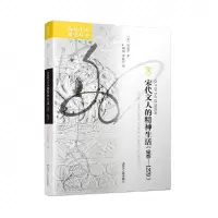 音像宋代文人的精神生活(960—1279)(美)何复