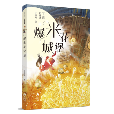 音像千真幻想集-爆米花城堡庄海燕