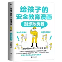音像给孩子的安全教育漫画:别想欺负我孩子的安全官-GY局长