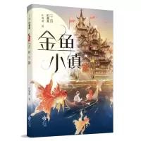 音像千真幻想集-金鱼小镇庄海燕