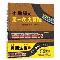 音像绘本花园:小地铁的次大冒险(精)(日)宫西达也