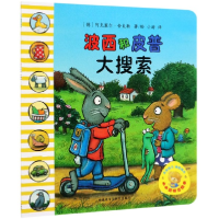 音像波西和皮普(大搜索)/小小聪明豆绘本阿克塞尔·舍夫勒