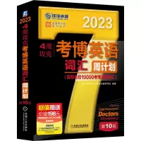 音像4周攻克考博英语词汇周计划0版作者