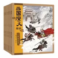 音像三国演义绘本(6册组套)狐狸家