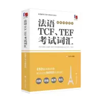 音像法语TCF、TEF词汇(配套APP背单词)吕玉冬
