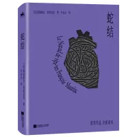 音像蛇结[法]弗朗索瓦·莫里亚克著;尹永达译;人天兀鲁思出品