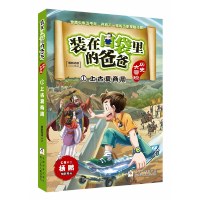 音像(历史大冒险1上古夏商周)杨鹏动漫著