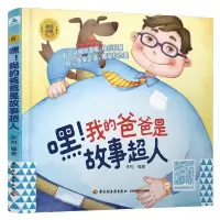 音像嘿我的爸爸是故事超人/睡前胎教系列李利