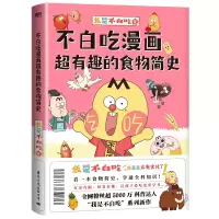 音像不白吃漫画超有趣的食物简史小册子我是不白吃