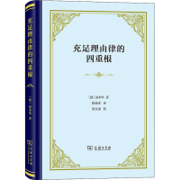 音像充足理由律的四重根(精)(德)叔本华