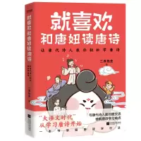 音像就喜欢和唐妞读唐诗签名本+贴纸二乔先生