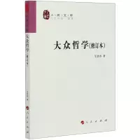 音像大众哲学(修订本)/人民文库艾思奇著