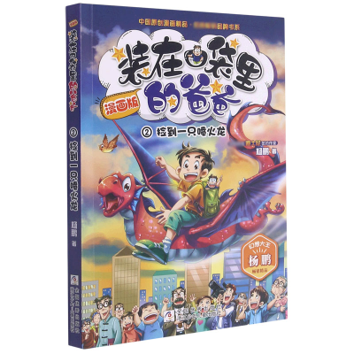 音像(漫画版2捡到一只喷火龙)/中国原创漫画精品经典品牌书系杨鹏