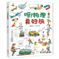 音像呀!物理真好玩陈和伟 文,高凯 图